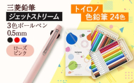 【飯豊町・川西町共通返礼品】JETSTREAM3色 ローズピンク / 色鉛筆 24色 トイロノ - 三菱鉛筆 3色 ボールペン 色鉛筆 色えんぴつ 三菱 お祝い プレゼント ギフト 贈り物 ご自宅用 山形県 飯豊町