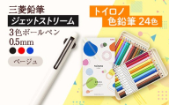 【飯豊町・川西町共通返礼品】JETSTREAM3色 ベージュ / 色鉛筆 24色 トイロノ - 三菱鉛筆 3色 ボールペン 色鉛筆 色えんぴつ 三菱 お祝い プレゼント ギフト 贈り物 ご自宅用 山形県 飯豊町