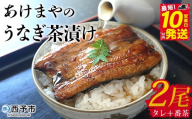 ＜あけまやのうなぎ茶漬け 2個セット＞『10営業日以内に発送予定』タレ 番茶 真空パック 鰻 ウナギ 手焼き 名水百選 湧水 鰻茶漬け お茶漬け ご飯 ごはん ご飯のお供 蒲焼き ひつまぶし グルメ 国産 愛媛県 西予市【冷蔵】