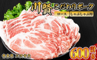 川賢こだわりポーク ロース しゃぶしゃぶ用 ＜600g＞ 青森県産 豚肉 国産豚 ロース肉 しゃぶしゃぶ 冷凍 小分け 【スターゼン】【ms24-14】