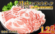 川賢こだわりポーク ロース しゃぶしゃぶ用 ＜1.2kg＞ 青森県産 豚肉 国産豚 ロース肉 しゃぶしゃぶ 冷凍 小分け 【スターゼンミートプロセッサー株式会社】【ms24-15】