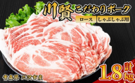 川賢こだわりポーク ロース しゃぶしゃぶ用 ＜1.8kg＞ 青森県産 豚肉 国産豚 ロース肉 しゃぶしゃぶ 冷凍 小分け 【スターゼン】【ms24-16】