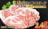 川賢こだわりポーク ロース しゃぶしゃぶ用 ＜2.4kg＞ 青森県産 豚肉 国産豚 ロース肉 しゃぶしゃぶ 冷凍 小分け 【スターゼン】【ms24-17】