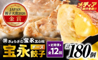 【定期便・全12回 毎月】【JAPAN餃子大賞2026（TM） 通販餃子 金賞受賞】手包み餃子 ぎょうざの宝永 チーズ餃子15個セット（チーズ餃子15個入×1袋）　T004-T08-01-05