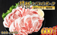 川賢こだわりポーク 豚肩ロース 焼肉用 ＜600g＞ 青森県産 豚肉 国産豚 肩ロース ロース肉 焼肉 冷凍 小分け 【スターゼン】【ms24-22】