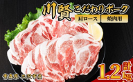 川賢こだわりポーク 豚肩ロース 焼肉用 ＜1.2kg＞ 青森県産 豚肉 国産豚 肩ロース ロース肉 焼肉 冷凍 小分け 【スターゼン】【ms24-23】