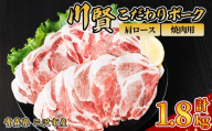 川賢こだわりポーク 豚肩ロース 焼肉用 ＜1.8kg＞ 青森県産 豚肉 国産豚 肩ロース ロース肉 焼肉 冷凍 小分け 【スターゼン】【ms24-24】