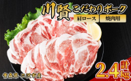 川賢こだわりポーク 豚肩ロース 焼肉用 ＜2.4kg＞ 青森県産 豚肉 国産豚 肩ロース ロース肉 焼肉 冷凍 小分け 【スターゼンミートプロセッサー株式会社】【ms24-25】