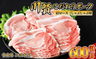 川賢こだわりポーク 豚肩ロース しゃぶしゃぶ用 ＜600g＞ 青森県産 豚肉 国産豚 肩ロース ロース肉 しゃぶしゃぶ 冷凍 小分け 【スターゼン】【ms24-30】