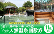 【道の駅たかねざわ　元気あっぷむら】道の駅で楽しむ癒しの天然温泉回数券(11枚綴り)｜温泉 おんせん 入浴券 入浴 回数券 チケット 券 日帰り