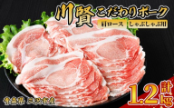 川賢こだわりポーク 豚肩ロース しゃぶしゃぶ用 ＜1.2kg＞ 青森県産 豚肉 国産豚 肩ロース ロース肉 しゃぶしゃぶ 冷凍 小分け 【スターゼン】【ms24-31】