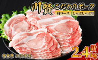 川賢こだわりポーク 豚肩ロース しゃぶしゃぶ用 ＜2.4kg＞ 青森県産 豚肉 国産豚 肩ロース ロース肉 しゃぶしゃぶ 冷凍 小分け 【スターゼン】【ms24-33】