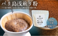 【定期便12ヶ月】【フルーティーで軽やか！バリ島産コーヒー豆で楽しむコーヒータイム】バリ島浅煎り（粉）200グラム×5袋 1セット コーヒー豆 珈琲豆 コーヒー 珈琲 ドリップコーヒー スペシャルティコーヒー バリ島産 バリ島コーヒー豆  家カフェ 香川県