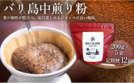 【定期便12ヶ月】【フルーティーで軽やか！バリ島産コーヒー豆で楽しむコーヒータイム】バリ島中煎り（粉）200グラム×5袋 1セット コーヒー豆 珈琲豆  コーヒー 珈琲 ドリップコーヒー スペシャルティコーヒー バリ島産 バリ島コーヒー豆  家カフェ 香川県