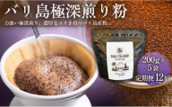 【定期便12ヶ月】【フルーティーで軽やか！バリ島産コーヒー豆で楽しむコーヒータイム】バリ島極深煎り（粉）200グラム×5袋 1セット コーヒー豆 珈琲豆 深煎り焙煎 コーヒー 珈琲 ドリップコーヒー スペシャルティコーヒー バリ島産 バリ島コーヒー豆  家カフェ 香川県