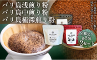 【バリ島コーヒー豆の飲み比べセット】バリ島浅煎り（粉）200グラム・バリ島中煎り（粉）200グラム・バリ島極深煎り（粉）200グラム（各5袋） 2セット コーヒー豆 珈琲豆 深煎り焙煎 コーヒー 珈琲 ドリップコーヒー スペシャルティコーヒー バリ島産 バリ島コーヒー豆  家カフェ 香川県