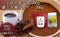 【定期便12ヶ月】【家カフェ向け中煎りコーヒーセット】バリ島中煎り（粉）200グラム・猫と夕陽コーヒー（中煎りブレンド）（粉）200グラム（各5袋） 1セット コーヒー豆 珈琲豆 中煎り 焙煎 コーヒー 珈琲 インドネシア産 ブラジル産 グアテマラ産 エチオピア産 バリ島産 ドリップコーヒー スペシャルティコーヒー 家カフェ 香川県