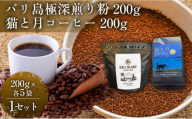 【家カフェ向け深煎りコーヒーセット】バリ島極深煎り（粉）200グラム・猫と月コーヒー（深煎りブレンド）（粉）200グラム（各5袋） 1セット コーヒー豆 珈琲豆 深煎り 焙煎 コーヒー 珈琲 インドネシア産 ブラジル産 グアテマラ産 エチオピア産 バリ島産 ドリップコーヒー スペシャルティコーヒー 家カフェ 香川県