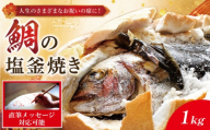 【指定日必須】 鯛 塩釜焼き 1kgサイズ 鯛 真鯛 たい 昆布 お祝い 祝い鯛 塩焼き お食い初め 国産 徳島 鳴門 塩釜屋大家