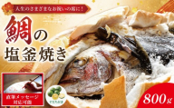 【指定日必須】 鯛 塩釜焼き 800gサイズ すだち 付き 鯛 真鯛 たい 昆布 お祝い 祝い鯛 塩焼き お食い初め 国産 徳島 鳴門 塩釜屋大家