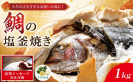 【指定日必須】 鯛 塩釜焼き 1kgサイズ すだち 付き 鯛 真鯛 たい 昆布 お祝い 祝い鯛 塩焼き お食い初め 国産 徳島 鳴門 塩釜屋大家