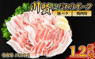 川賢こだわりポーク 豚バラ 焼肉用 ＜1.2kg＞ 青森県産 豚肉 国産豚 バラ肉 焼肉 冷凍 小分け 【スターゼン】【ms24-39】