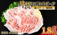 川賢こだわりポーク 豚バラ 焼肉用 ＜1.8kg＞ 青森県産 豚肉 国産豚 バラ肉 焼肉 冷凍 小分け 【スターゼン】【ms24-40】