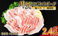 川賢こだわりポーク 豚バラ 焼肉用 ＜2.4kg＞ 青森県産 豚肉 国産豚 バラ肉 焼肉 冷凍 小分け 【スターゼン】【ms24-41】