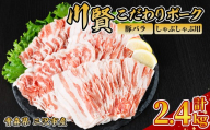 川賢こだわりポーク 豚バラ しゃぶしゃぶ用 ＜2.4kg＞ 青森県産 豚肉 国産豚 バラ肉 しゃぶしゃぶ 冷凍 小分け 【スターゼン】【ms24-49】