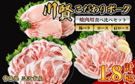 川賢こだわりポーク 焼肉用3種食べ比べセット ＜計1.8kg＞ ロース バラ 肩ロース 青森県産 豚肉 国産豚 冷凍 焼肉 小分け 【スターゼン】【ms24-54】