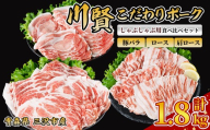 川賢こだわりポーク しゃぶしゃぶ用3種食べ比べセット ＜計1.8kg＞ ロース バラ 肩ロース 青森県産 豚肉 国産豚 しゃぶしゃぶ 冷凍 小分け 【スターゼン】【ms24-56】
