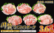 川賢こだわりポーク バラエティセット ＜計3.6kg＞ ロース バラ 肩ロース 青森県産 豚肉 国産豚 焼肉 しゃぶしゃぶ 冷凍 小分け 【スターゼン】【ms24-58】