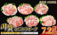 川賢こだわりポーク バラエティセット ＜計7.2kg＞ ロース バラ 肩ロース 青森県産 豚肉 国産豚 焼肉 しゃぶしゃぶ 冷凍 小分け 【スターゼン】【ms24-59】