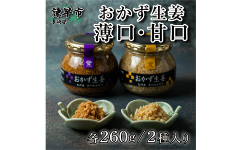 おかず生姜 薄口・甘口2種入り 285930 - 長崎県諫早市