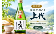 源流どぶろく上代（300ml） MS-126