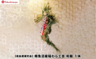 【高島屋選定品】〈竹治郎〉南魚沼産稲わら工芸　和龍 １体