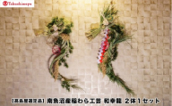 【高島屋選定品】〈竹治郎〉南魚沼産稲わら工芸　和幸龍 ２体１セット