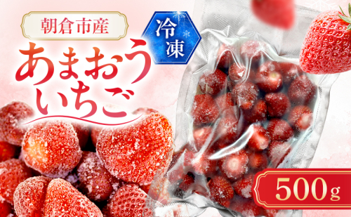 いちご 朝倉市産 冷凍あまおう 500g イチゴ 苺 果物 デザート ＜しばやま農園＞ ※配送不可：離島 2859589 - 福岡県朝倉市