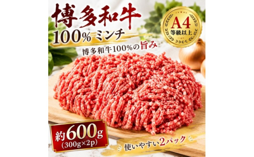 博多和牛 A4～A5 ミンチ 約300g×2パック 合計600g  ひき肉 牛 牛肉 お肉 肉 牛スネ バラ モモ 料理 ※配送不可：離島 2859593 - 福岡県朝倉市