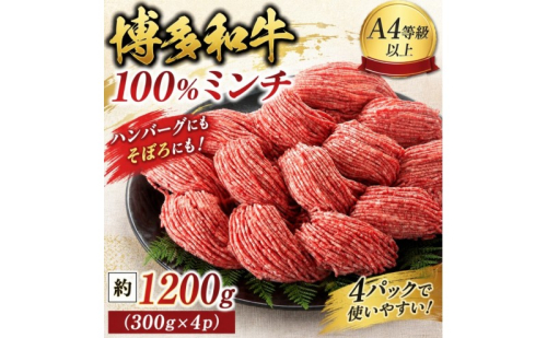 博多和牛 A4～A5 ミンチ 約300g×4パック 合計1200g ひき肉 牛 牛肉 お肉 肉 牛スネ バラ モモ 料理 ※配送不可：離島 2859595 - 福岡県朝倉市