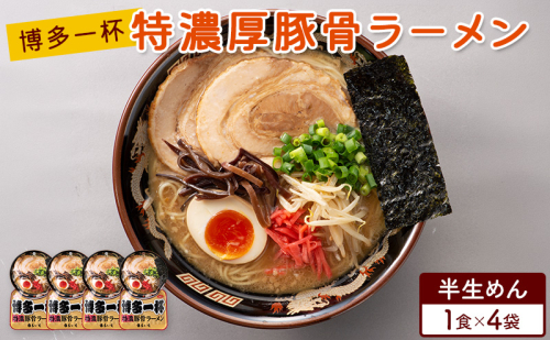 ラーメン 博多一杯 特濃厚豚骨ラーメン 1食×4袋 個包装タイプ 豚骨ラーメン 2859599 - 福岡県朝倉市
