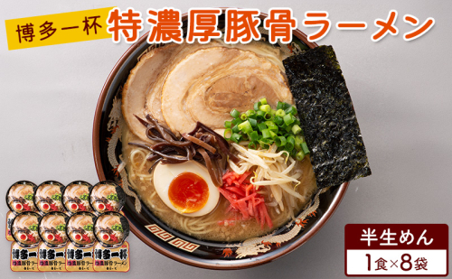 ラーメン 博多一杯 特濃厚豚骨ラーメン 1食×8袋 個包装タイプ 豚骨ラーメン 2859600 - 福岡県朝倉市