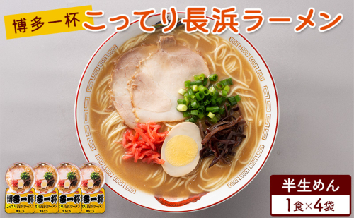 ラーメン 博多一杯 こってり長浜ラーメン 1食×4袋 個包装タイプ 豚骨ラーメン 2859601 - 福岡県朝倉市