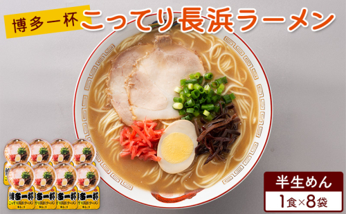 ラーメン 博多一杯 こってり長浜ラーメン 1食×8袋 個包装タイプ 豚骨ラーメン 2859602 - 福岡県朝倉市