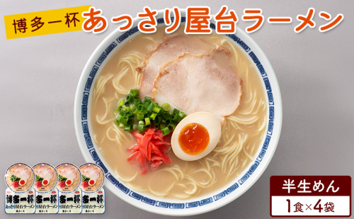ラーメン 博多一杯 あっさり屋台ラーメン 1食×4袋 個包装タイプ 豚骨ラーメン 2859603 - 福岡県朝倉市