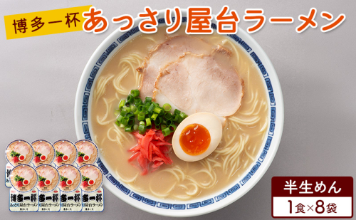 ラーメン 博多一杯 あっさり屋台ラーメン 1食×8袋 個包装タイプ 豚骨ラーメン 2859604 - 福岡県朝倉市