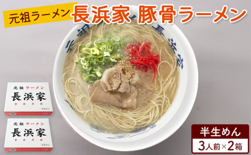 ラーメン 元祖ラーメン 長浜家 豚骨ラーメン（半生麺）3食×2箱 2859605 - 福岡県朝倉市