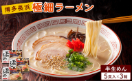 ラーメン 博多長浜極細ラーメン 5人前×3個セット
