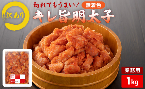 辛子明太子 【訳アリ】切れてもうまい！業務用 キレ旨 明太子 (無着色) 1kg 訳あり 2859607 - 福岡県朝倉市