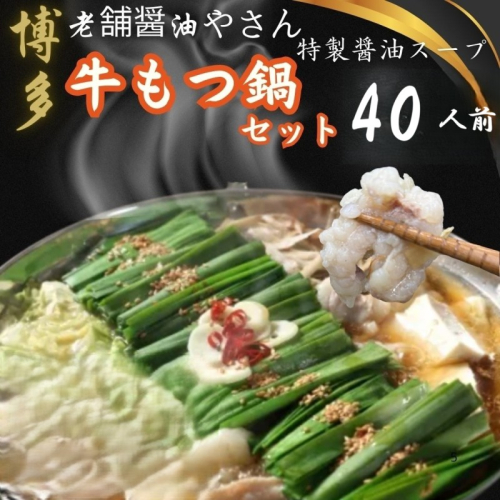 もつ鍋 訳ありの〆なし!!ちゃんぽん麺なし!醤油スープのもつ鍋セット 40人前 モツ鍋 訳あり 訳アリ 2859608 - 福岡県朝倉市